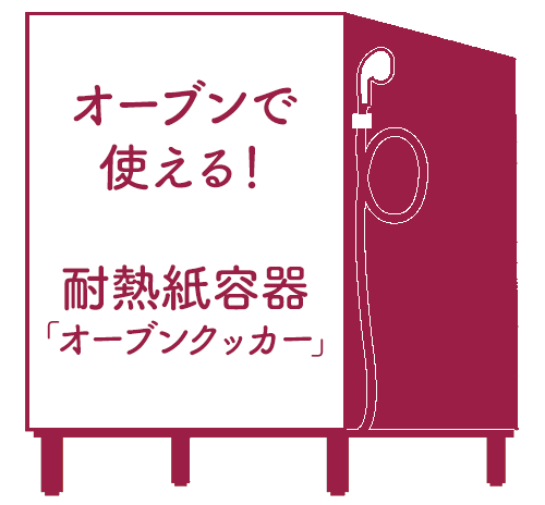 オーブンで使える！耐熱紙容器「オーブンクッカー」 